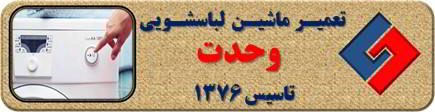 لباسشویی روشن نمی شود تعمیر لباسشویی وحدت